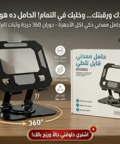 حامل تابلت معدني 360 درجة
