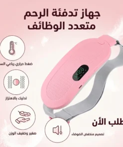 حزام التدفئة الذكي لتخفيف آلام الدورة الشهرية