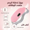 حزام التدفئة الذكي لتخفيف آلام الدورة الشهرية