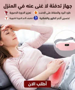 حزام التدفئة الذكي لتخفيف آلام الدورة الشهرية