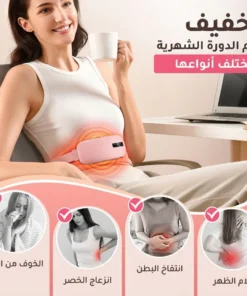 حزام التدفئة الذكي لتخفيف آلام الدورة الشهرية