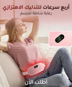 حزام التدفئة الذكي لتخفيف آلام الدورة الشهرية