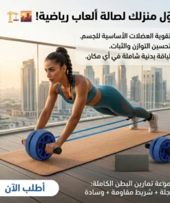 عجلة التمرين المستديرة للبطن