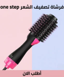 فرشاة تصفيف الشعر one step