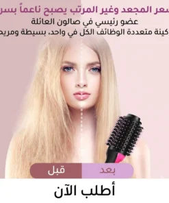 فرشاة تصفيف الشعر one step
