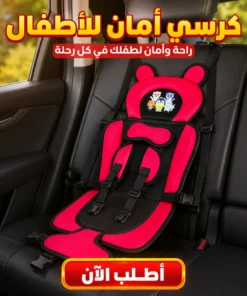كرسي أمان الأطفال للسيارة