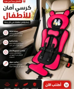 كرسي أمان الأطفال للسيارة