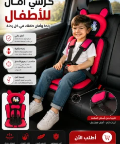 كرسي أمان الأطفال للسيارة