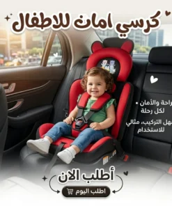 كرسي أمان الأطفال للسيارة