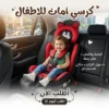 كرسي أمان الأطفال للسيارة