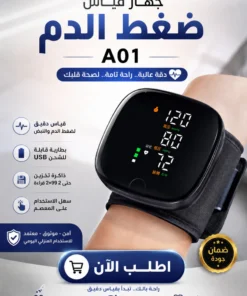 جهاز قياس ضغط الدم الإلكتروني الذكي