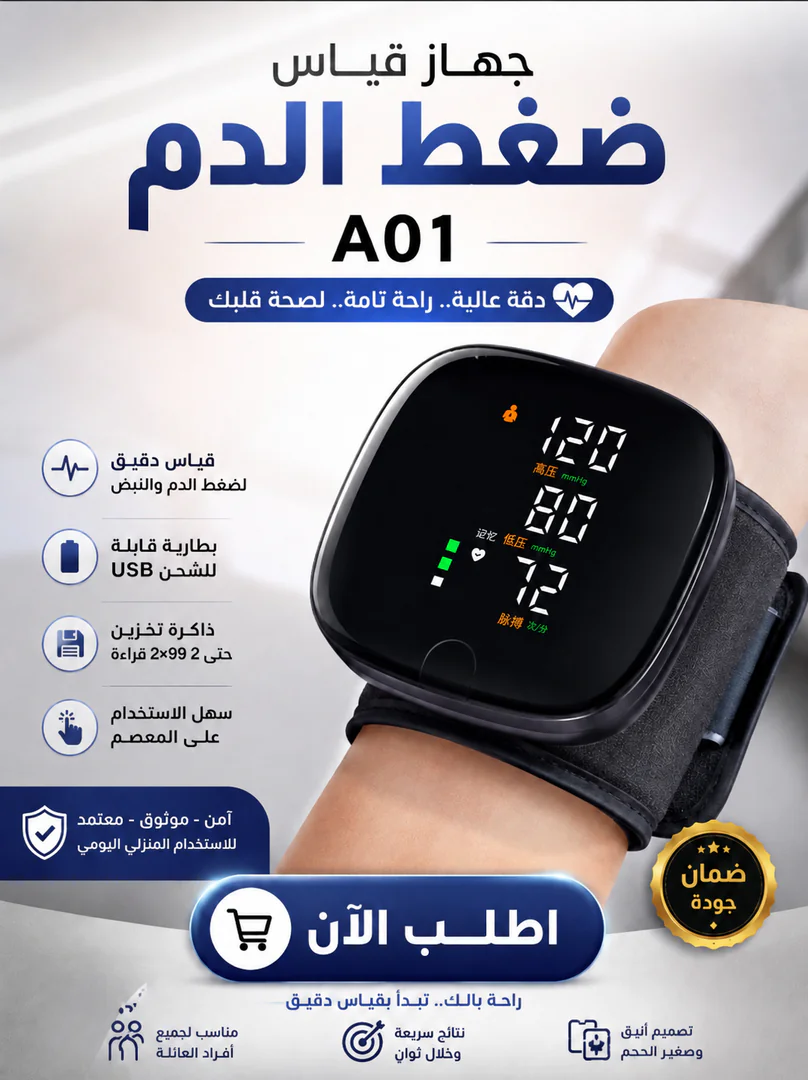 جهاز قياس ضغط الدم الإلكتروني الذكي