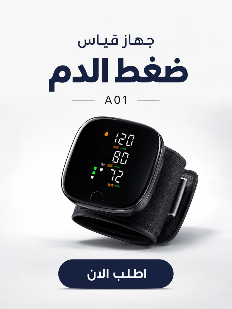 جهاز قياس ضغط الدم الإلكتروني الذكي