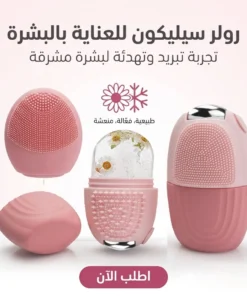 رولر سيليكون للعناية بالبشرة