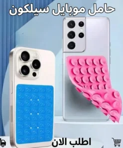 حامل موبايل سيلكون