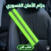 حزام فسفوري للعربية