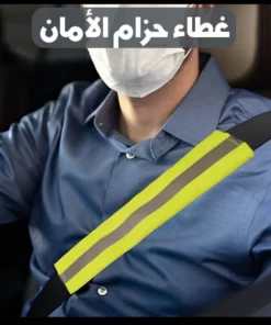 حزام فسفوري للعربية
