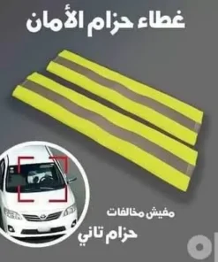 حزام فسفوري للعربية