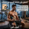 جهاز التمارين المتكامل لتقوية الصدر والذراعين