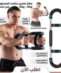 جهاز التمارين المتكامل لتقوية الصدر والذراعين