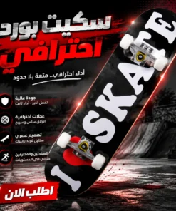 سكيت بورد احترافي