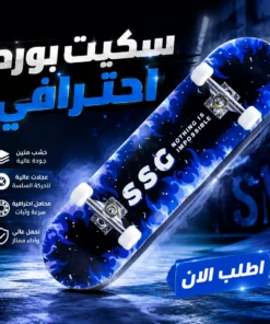 سكيت بورد احترافي
