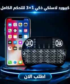 كيبورد لاسلكي ذكي 3×1 للتحكم الكامل