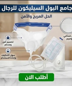 جامع البول السيليكون للرجال