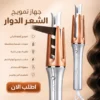 جهاز تمويج الشعر الدوار (شيكلام)