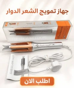 جهاز تمويج الشعر الدوار (شيكلام)