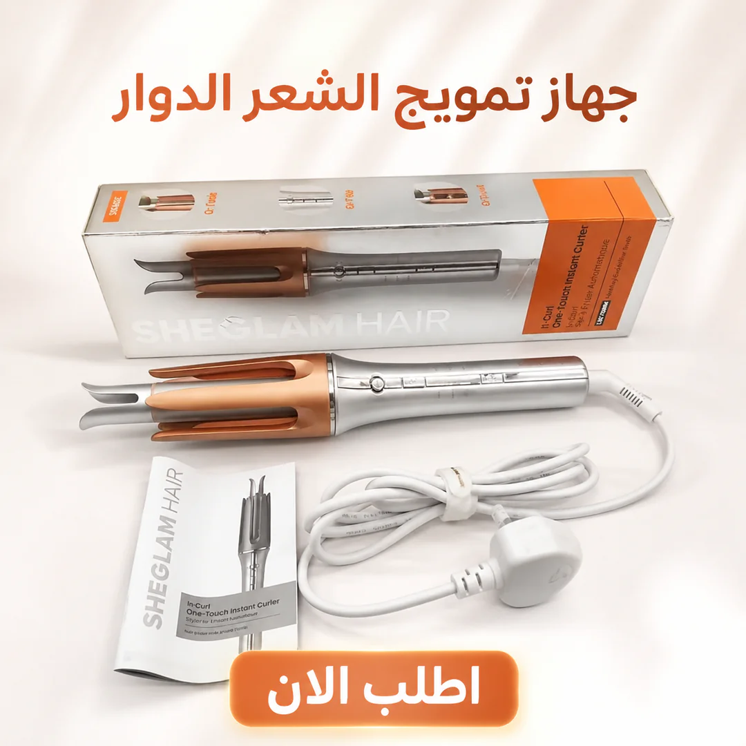جهاز تمويج الشعر الدوار (شيكلام)