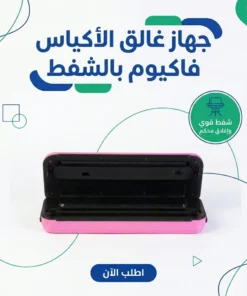 جهاز غالق الأكياس فاكيوم بالشفط