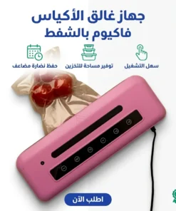 جهاز غالق الأكياس فاكيوم بالشفط