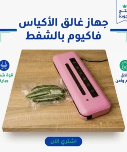 جهاز غالق الأكياس فاكيوم بالشفط