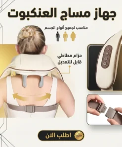 جهاز مساج العنكبوت