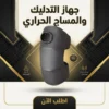 جهاز التدليك والمساج الحراري