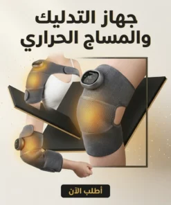جهاز التدليك والمساج الحراري