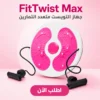 fittwist max | جهاز التويست متعدد التمارين