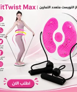 fittwist max | جهاز التويست متعدد التمارين