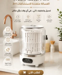 الغسالة متعددة الاستخدامات 3×1