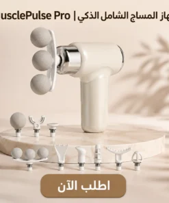 مسدس المساج الشامل الذكي