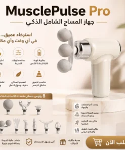 مسدس المساج الشامل الذكي