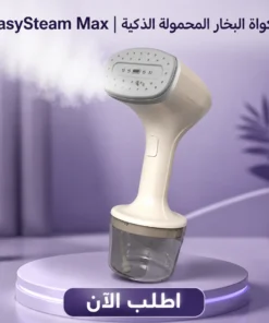 مكواة البخار المحمولة الذكية