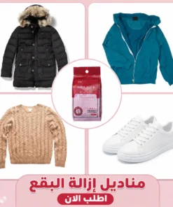 مناديل إزالة البقع