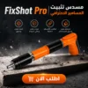 مسدس تثبيت المسامير الاحترافي