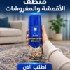 سبراي منظف الأقمشة والمفروشات السحري