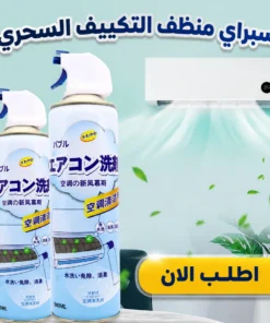 سبراي منظف التكييف السحري