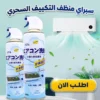 سبراي منظف التكييف السحري