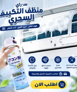 سبراي منظف التكييف السحري