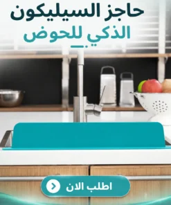 حاجز السيليكون الذكي للحوض